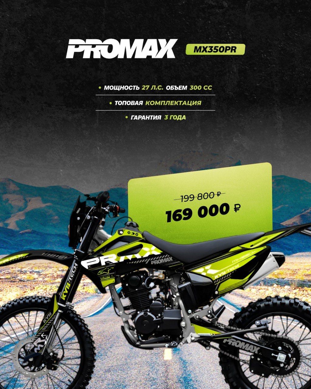Кроссовый мотоцикл PROMAX MX350PR в Ноябрьске