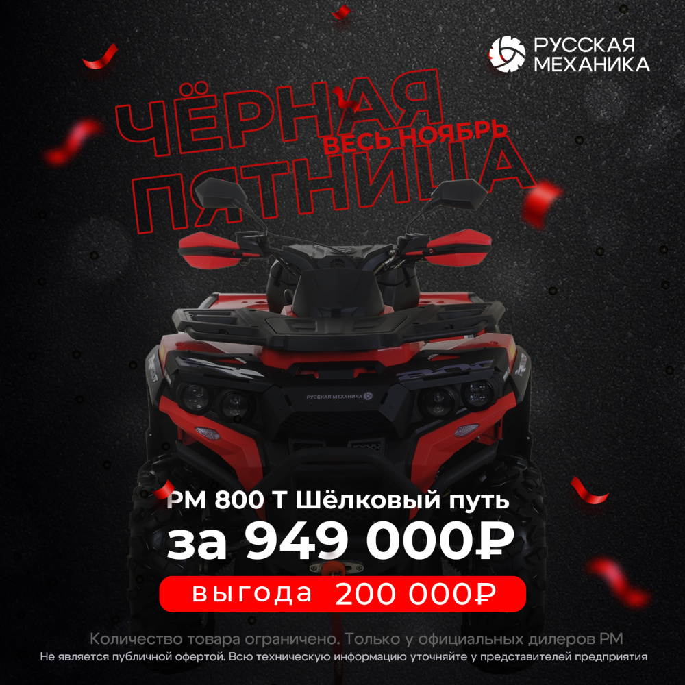 Квадроцикл Русская механика РМ 800 Т серии «Шёлковый путь» в Ноябрьске